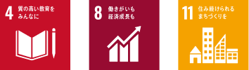 11 住み続けられるまちづくりを 8 働きがいも経済成長も 4 質の高い教育をみんなに